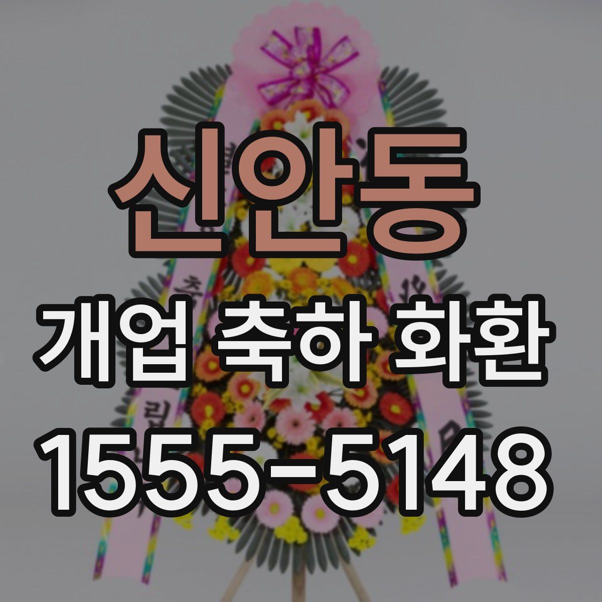 신안동 개업 축하 화환