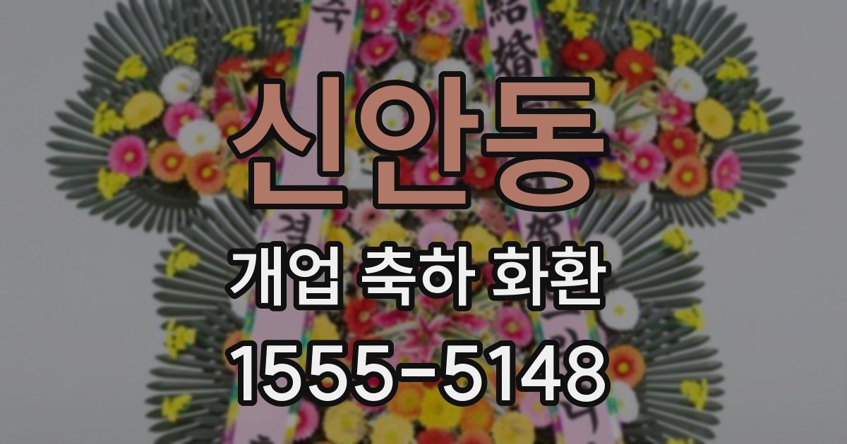 신안동 개업 축하 화환
