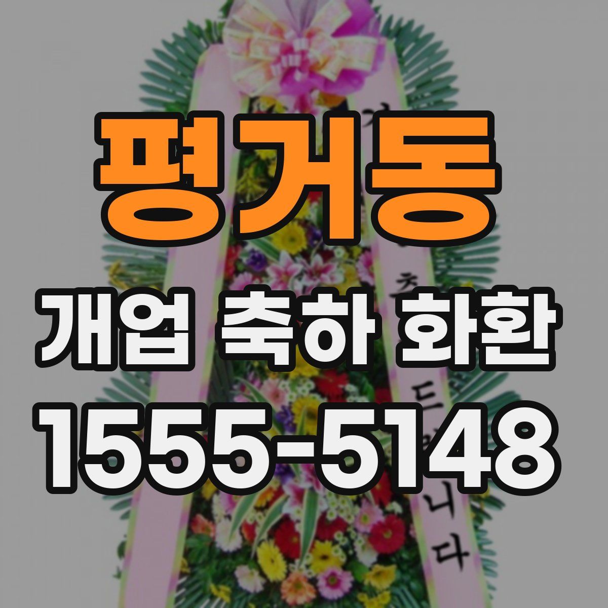 평거동 개업 축하 화환