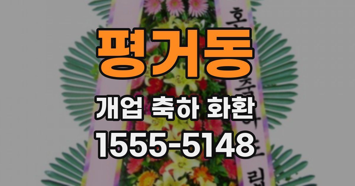 평거동 개업 축하 화환