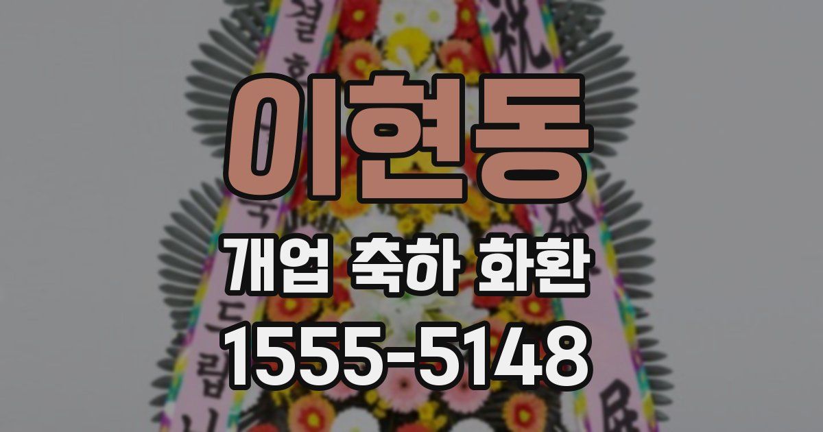 이현동 개업 축하 화환