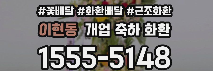 이현동 개업 축하 화환