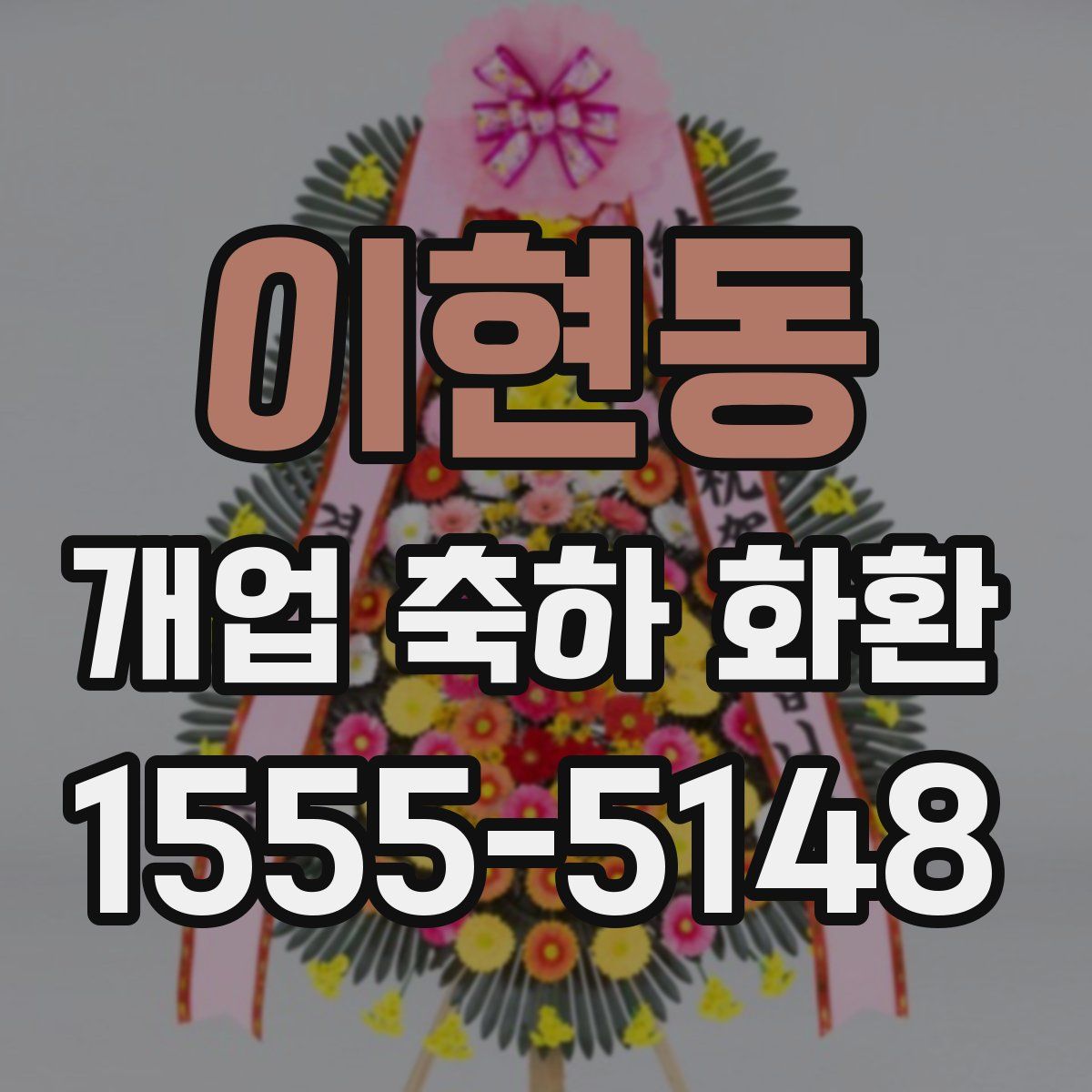 이현동 개업 축하 화환