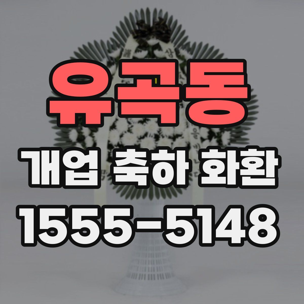유곡동 개업 축하 화환