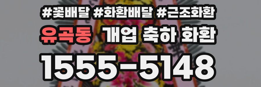 유곡동 개업 축하 화환