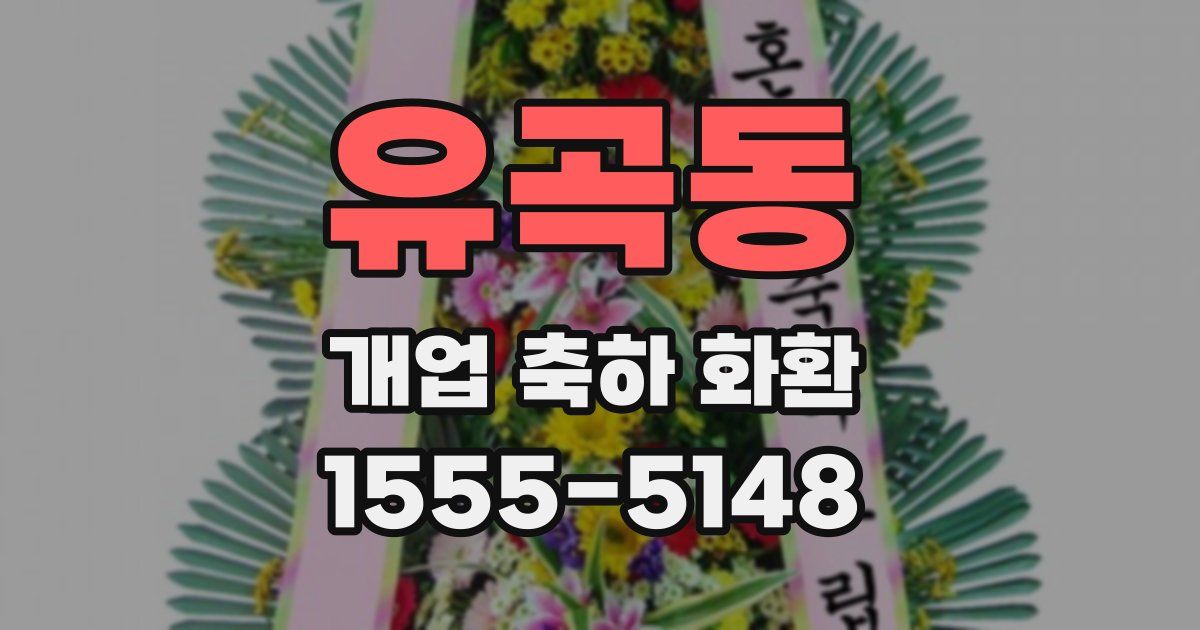 유곡동 개업 축하 화환