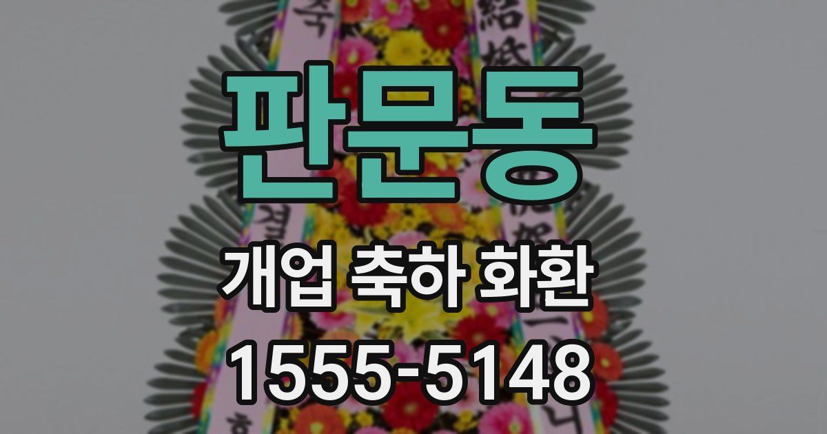판문동 개업 축하 화환