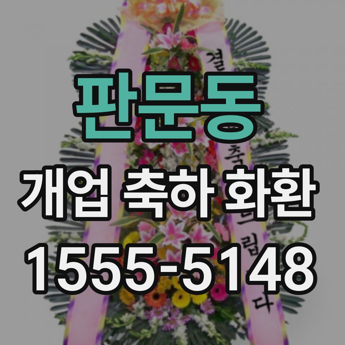 판문동 개업 축하 화환