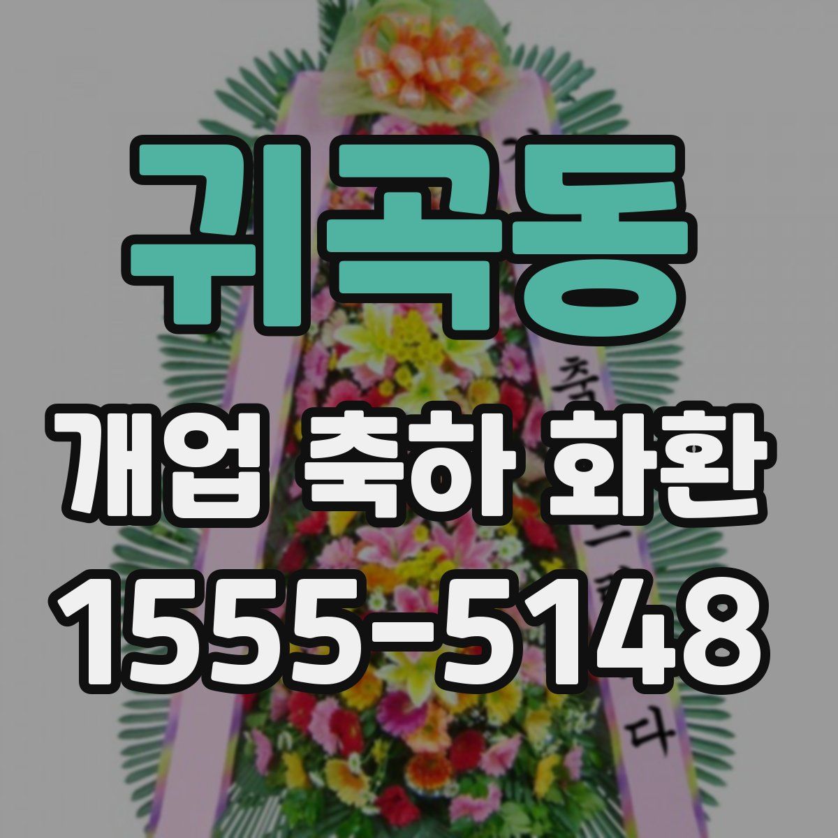 귀곡동 개업 축하 화환