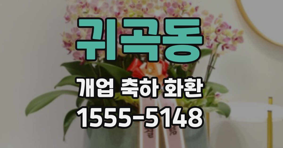 귀곡동 개업 축하 화환