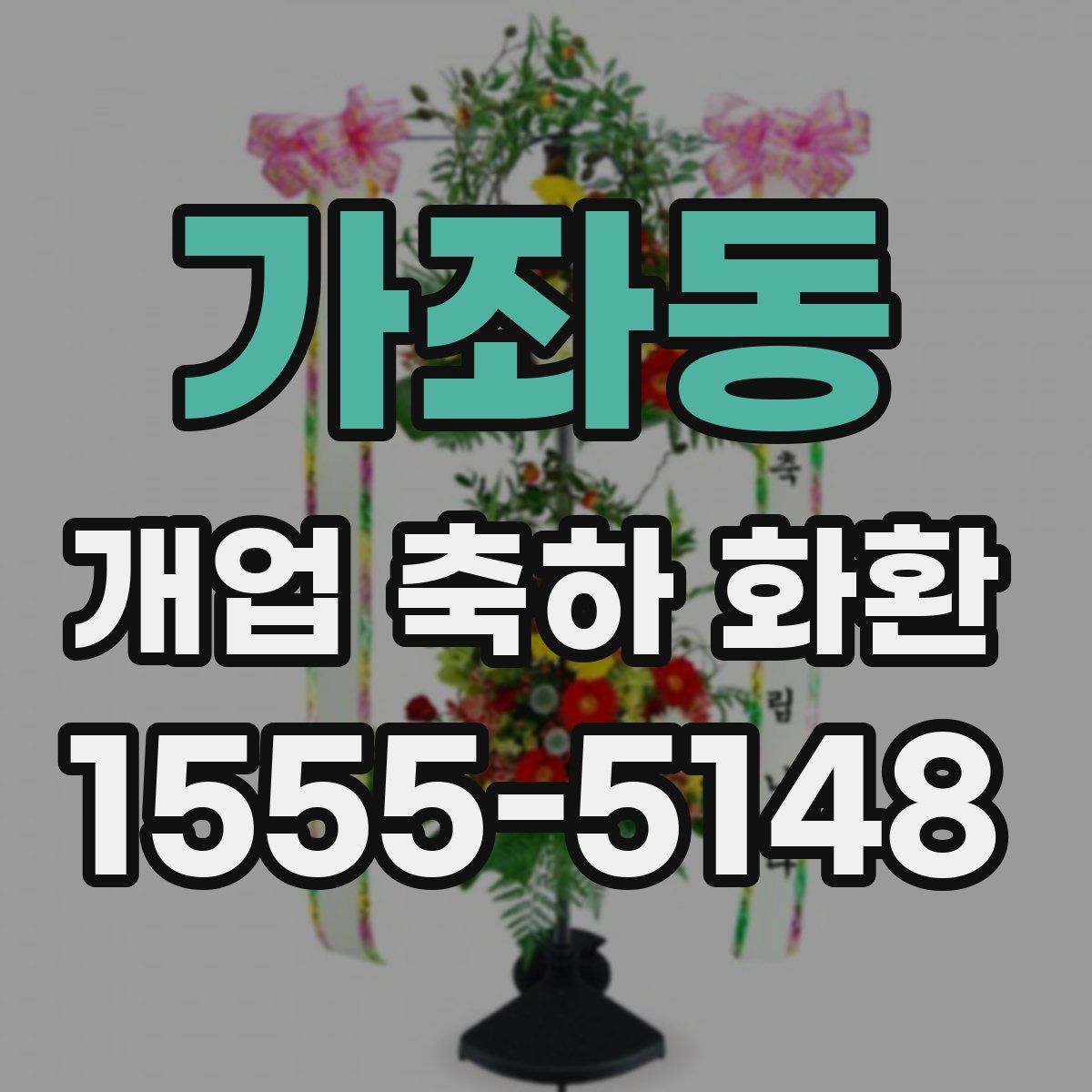 가좌동 개업 축하 화환