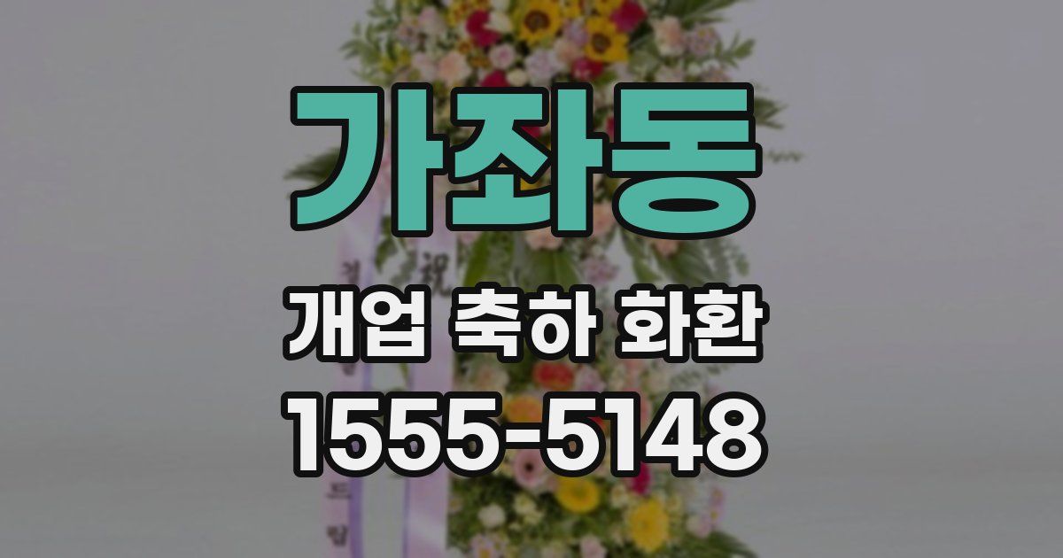 가좌동 개업 축하 화환