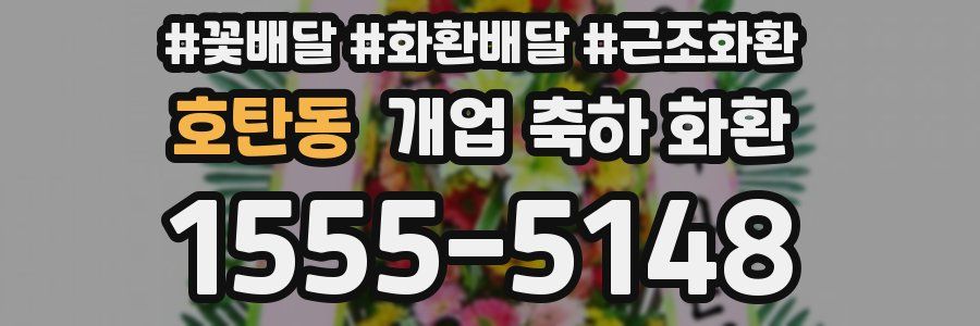 호탄동 개업 축하 화환