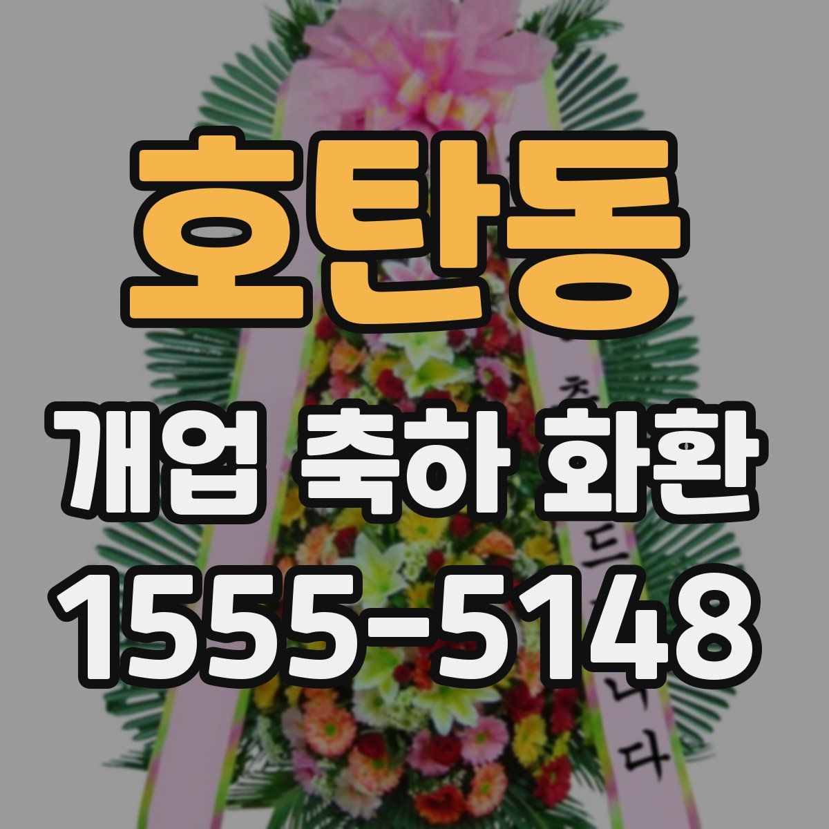 호탄동 개업 축하 화환