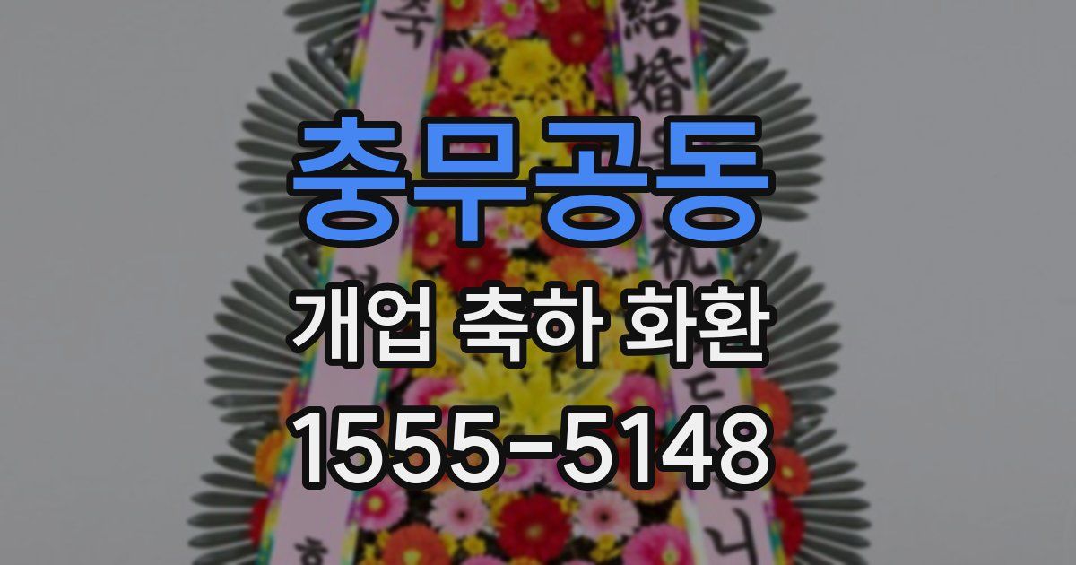 충무공동 개업 축하 화환