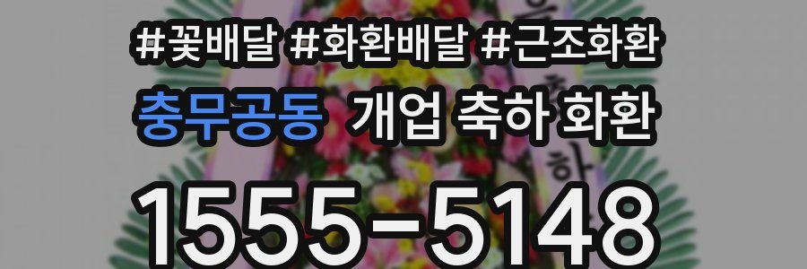 충무공동 개업 축하 화환