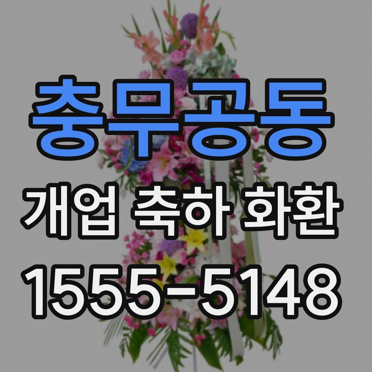 충무공동 개업 축하 화환
