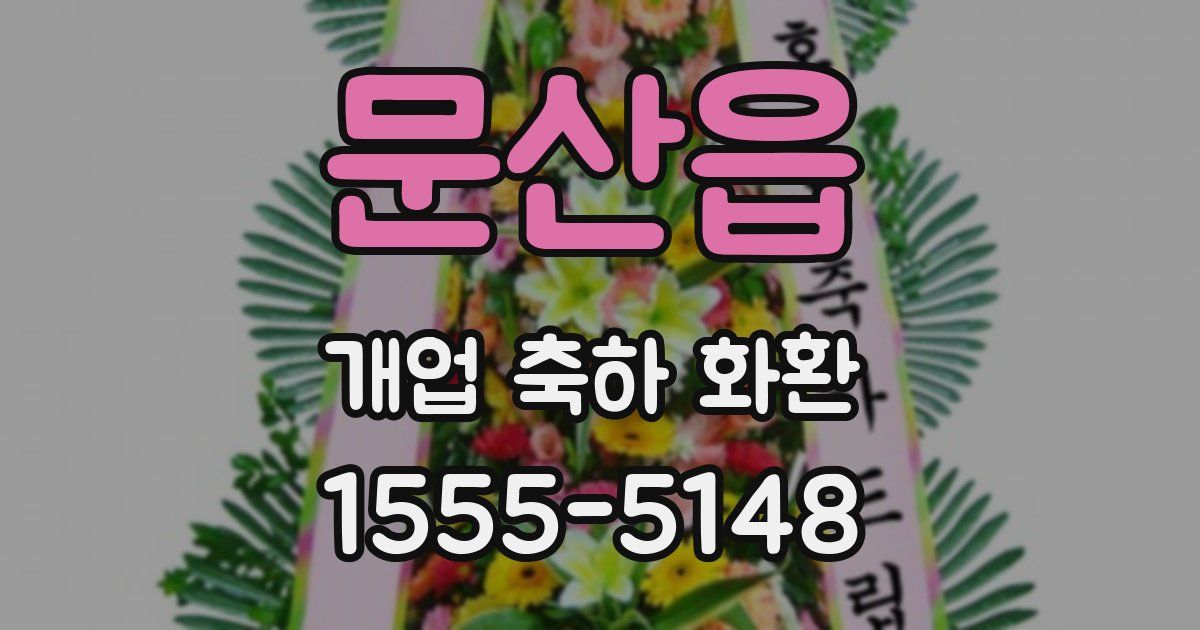 문산읍 개업 축하 화환
