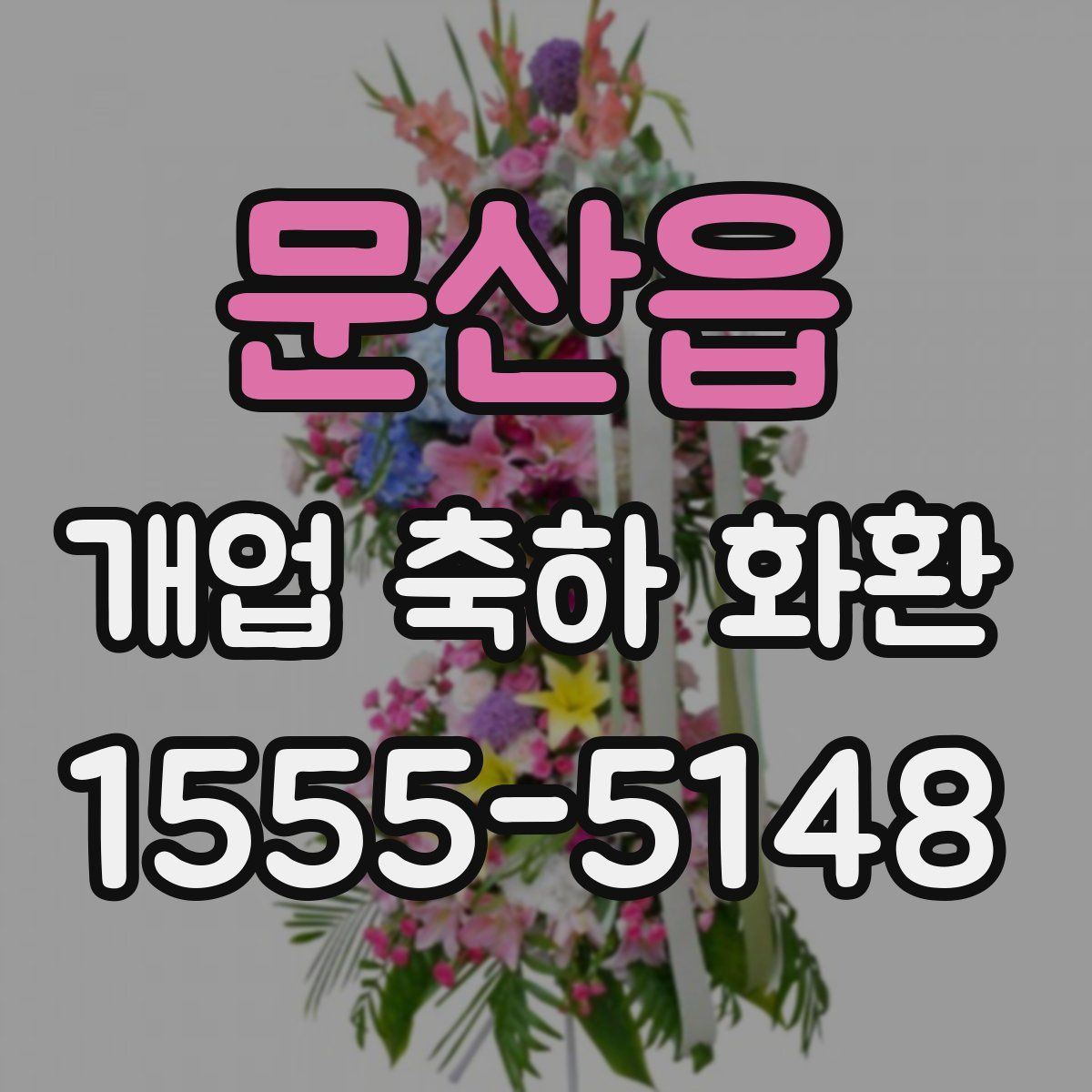 문산읍 개업 축하 화환