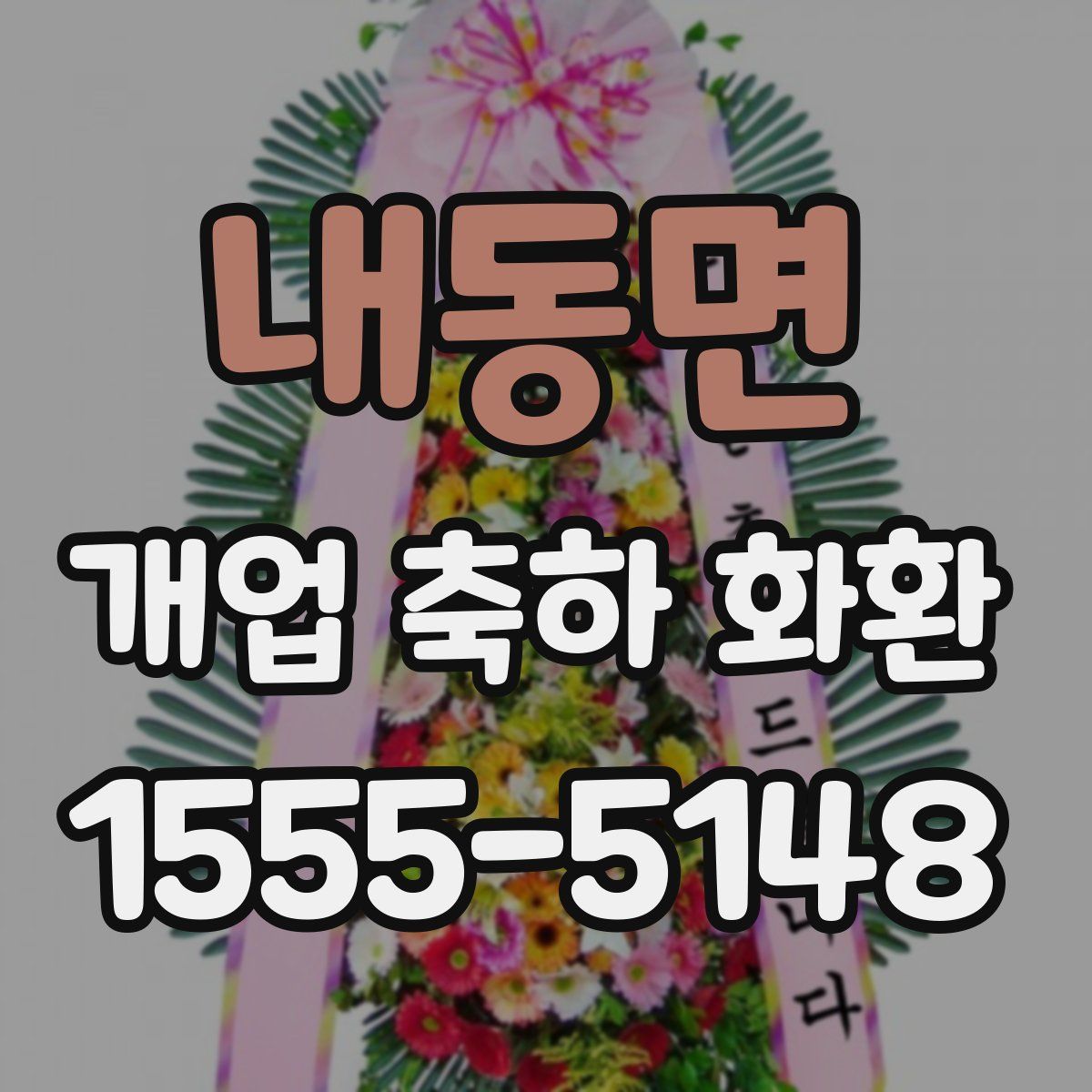 내동면 개업 축하 화환