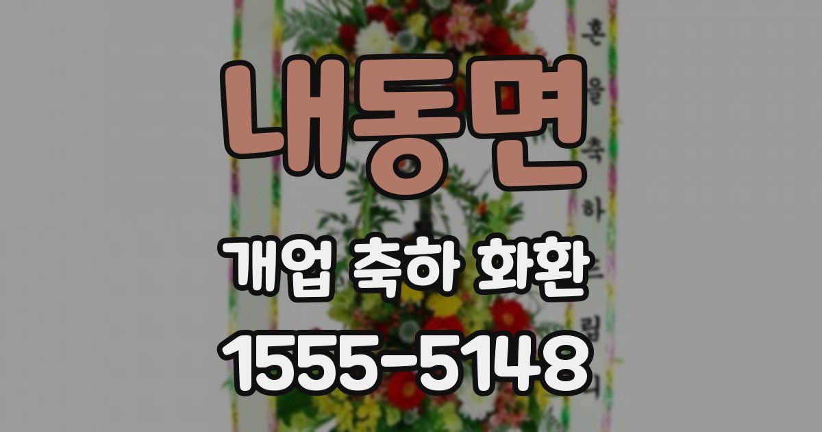 내동면 개업 축하 화환