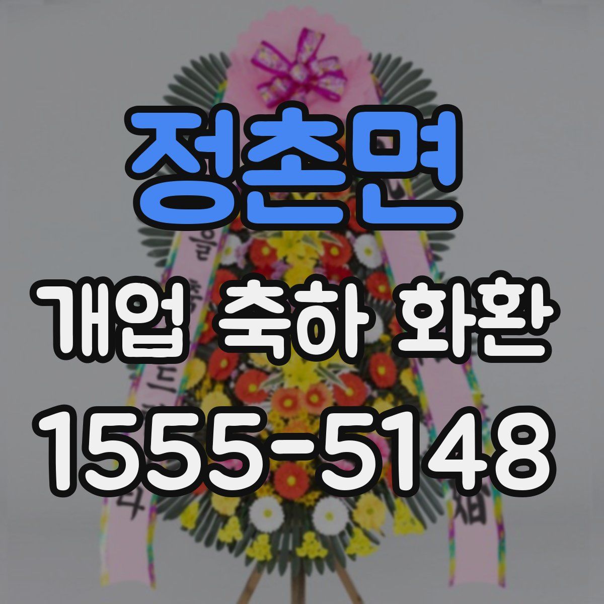 정촌면 개업 축하 화환