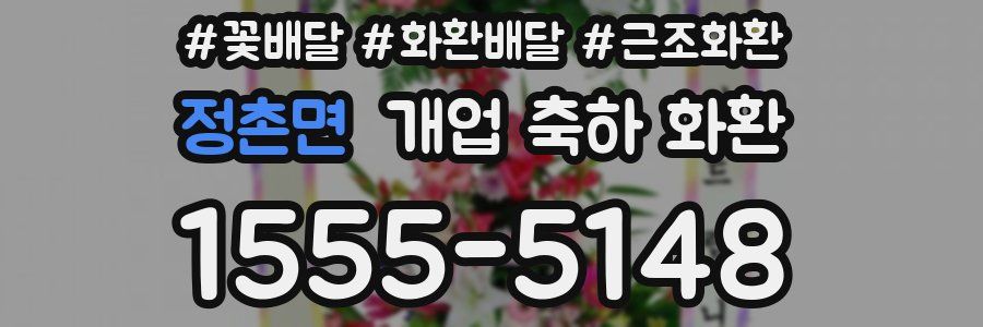 정촌면 개업 축하 화환