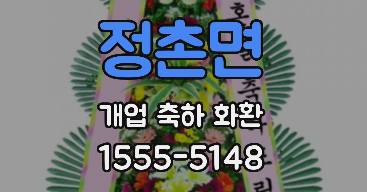 정촌면 개업 축하 화환