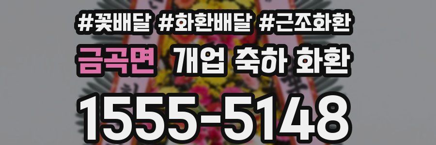 금곡면 개업 축하 화환