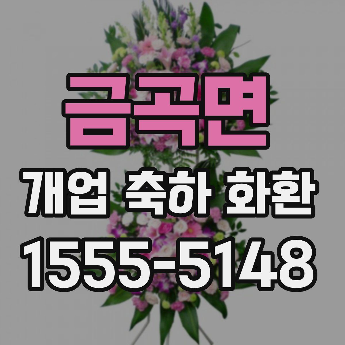 금곡면 개업 축하 화환