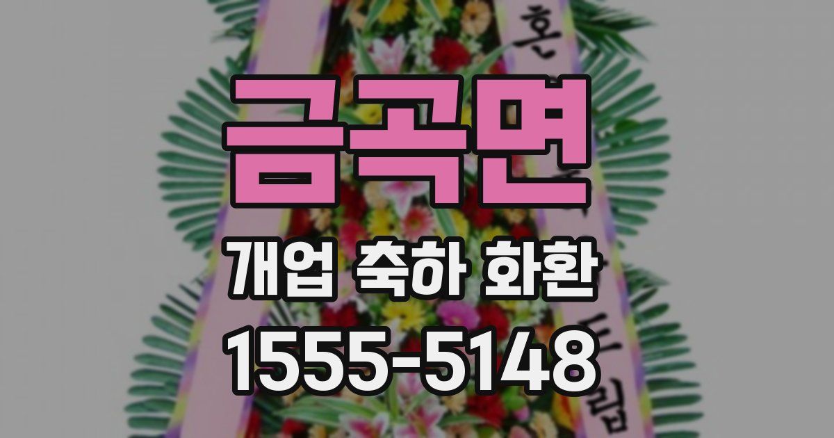 금곡면 개업 축하 화환