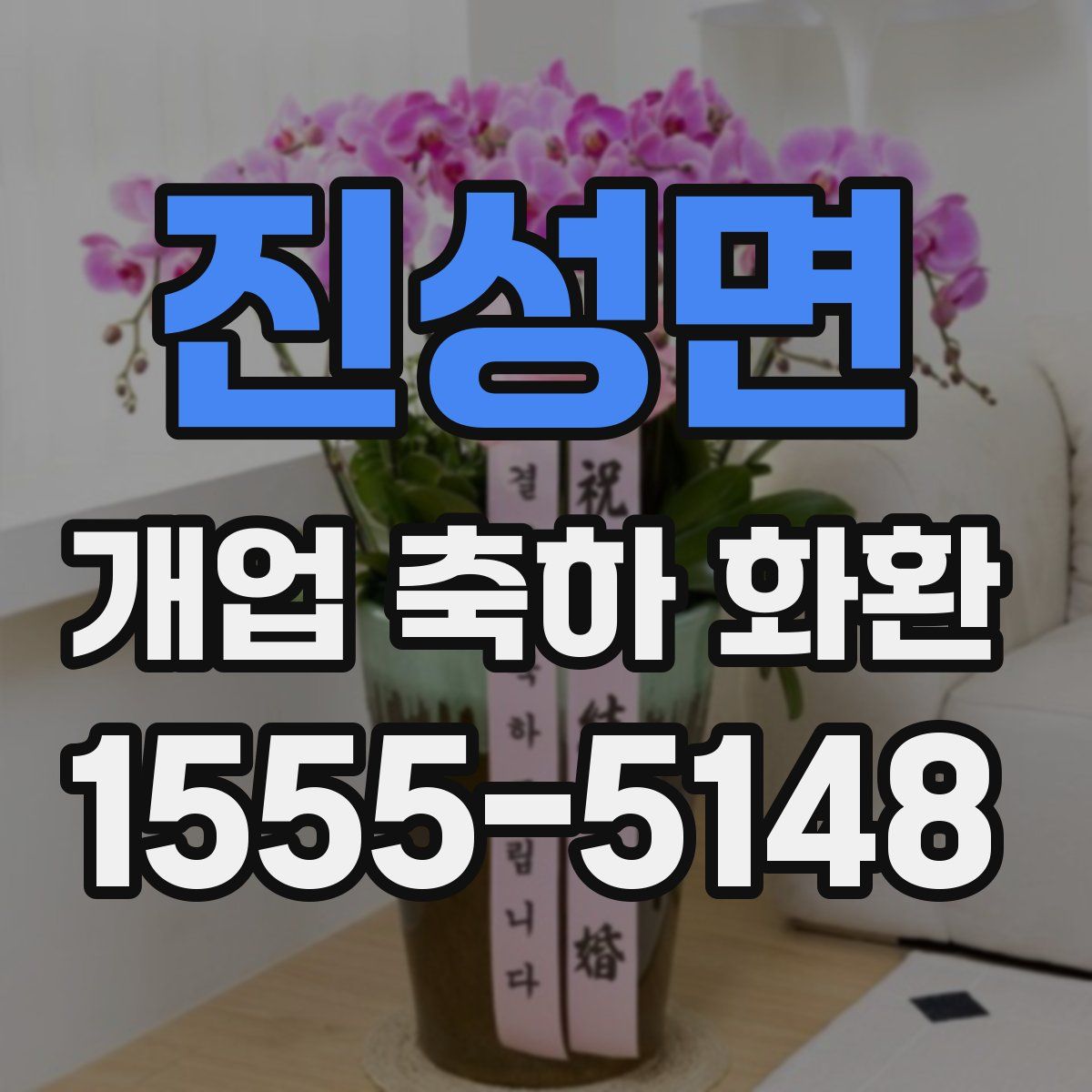 진성면 개업 축하 화환