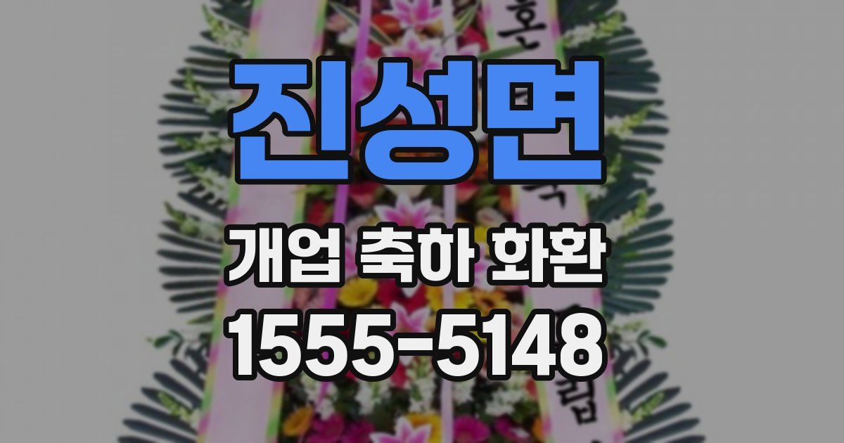 진성면 개업 축하 화환