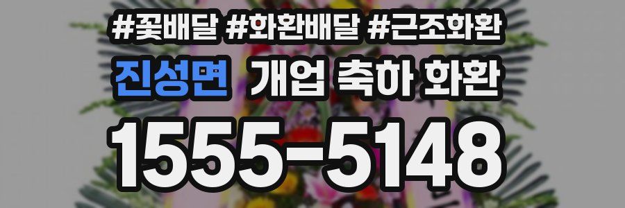 진성면 개업 축하 화환