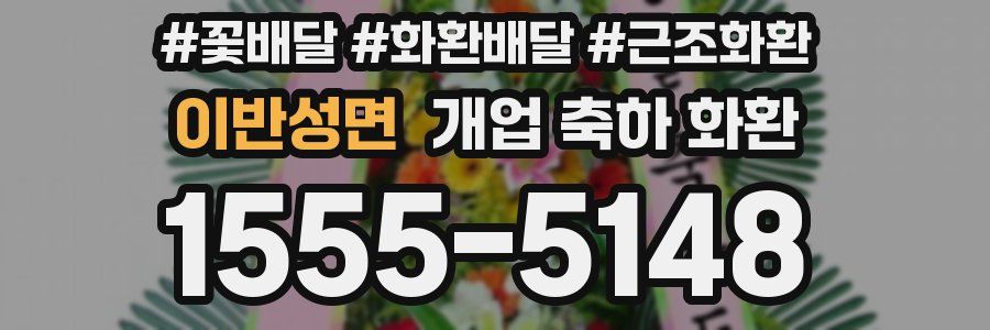이반성면 개업 축하 화환