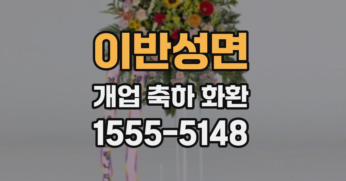이반성면 개업 축하 화환