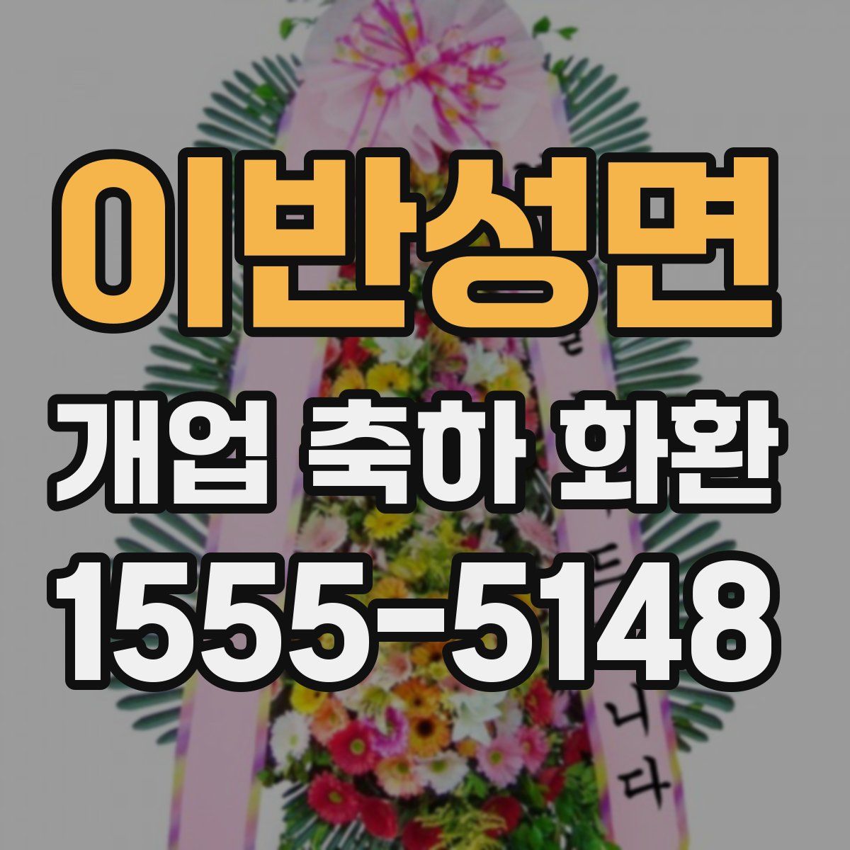이반성면 개업 축하 화환