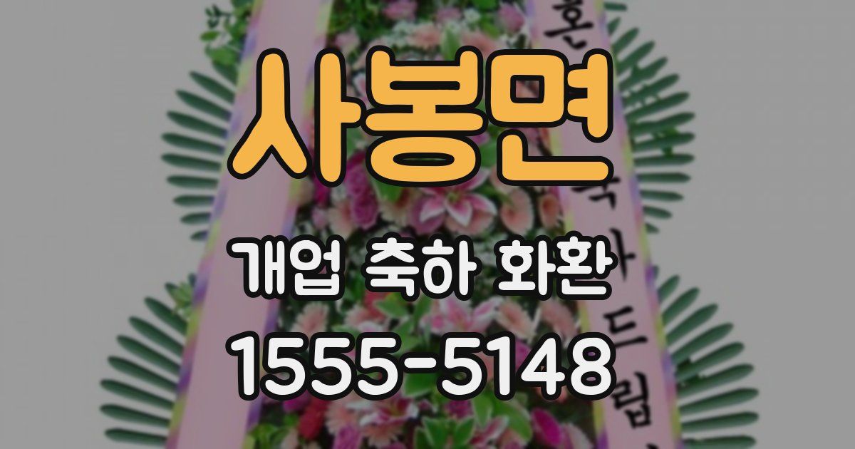 사봉면 개업 축하 화환