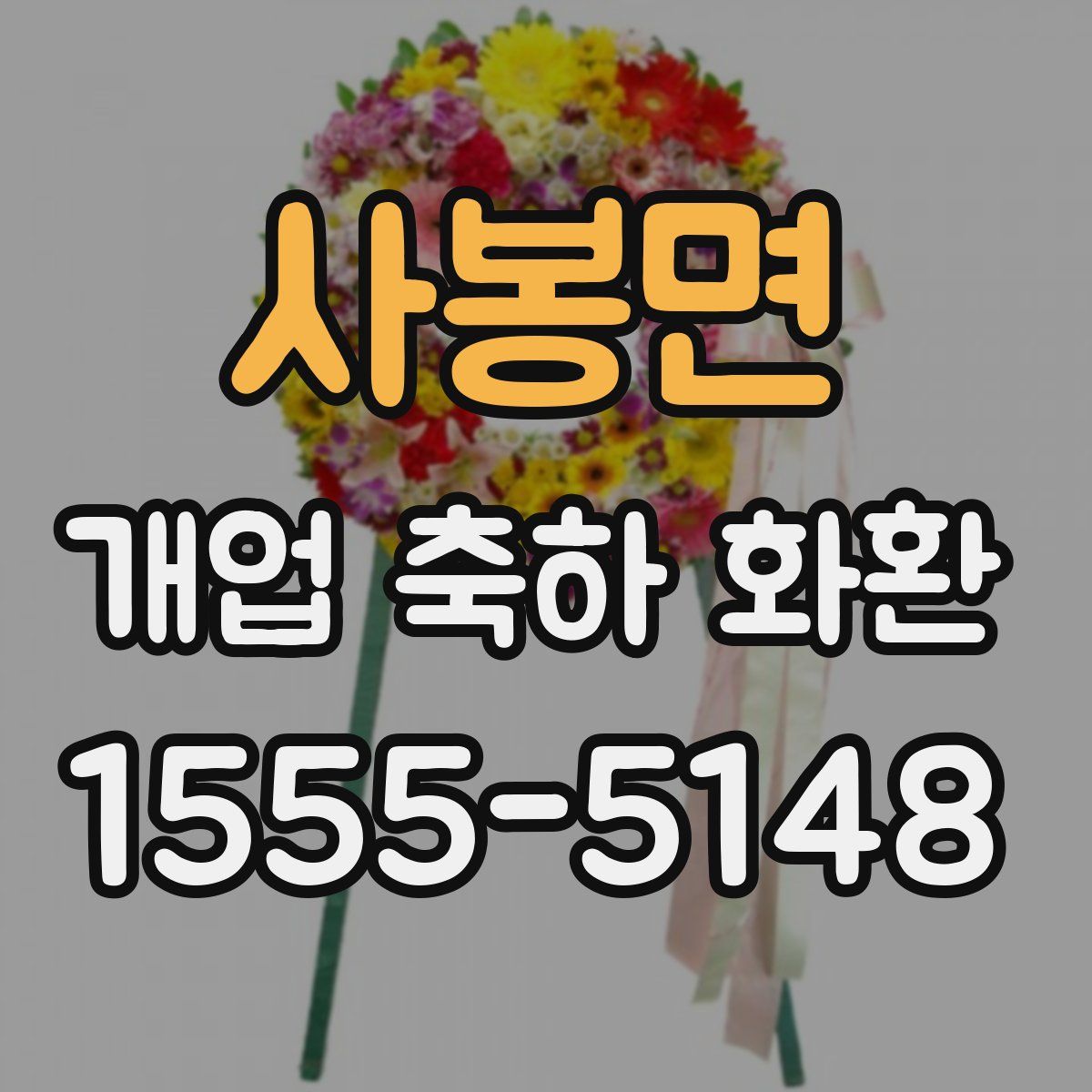 사봉면 개업 축하 화환