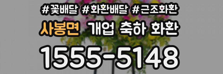 사봉면 개업 축하 화환