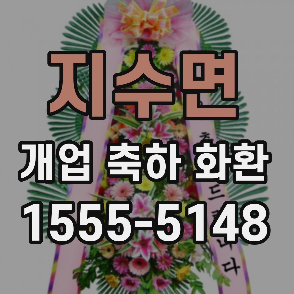 지수면 개업 축하 화환