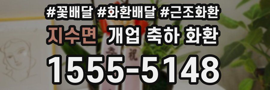 지수면 개업 축하 화환