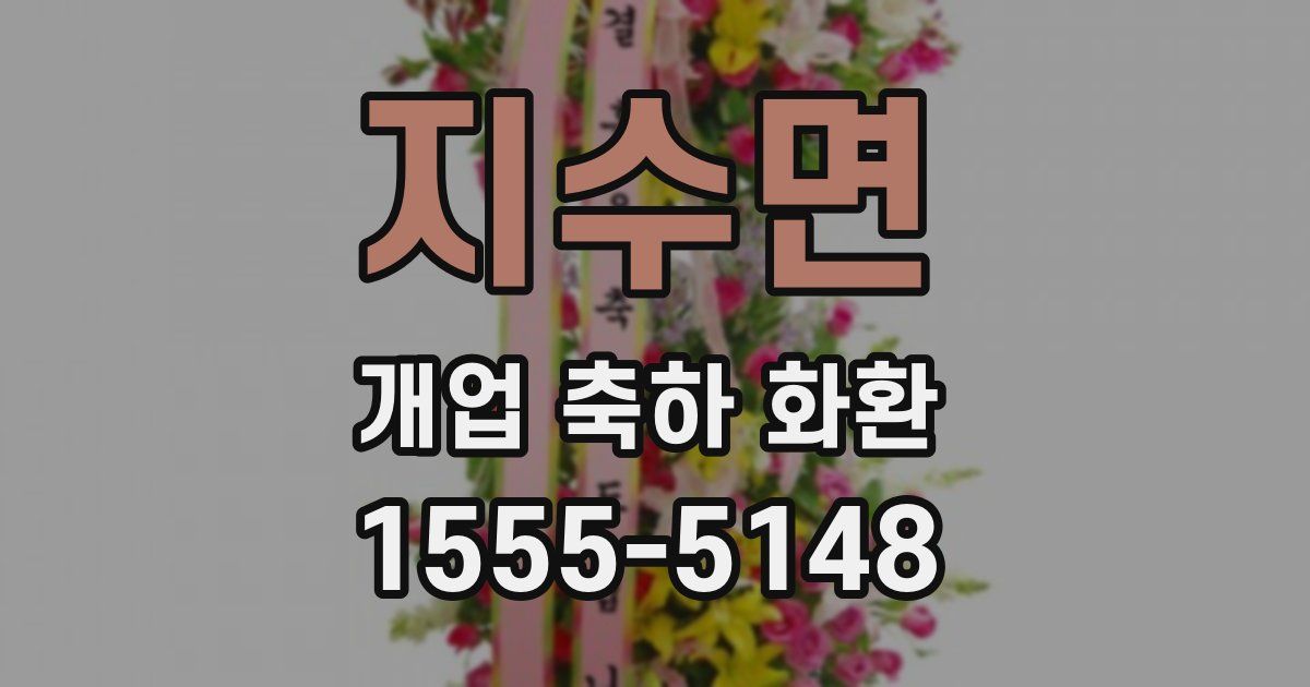 지수면 개업 축하 화환