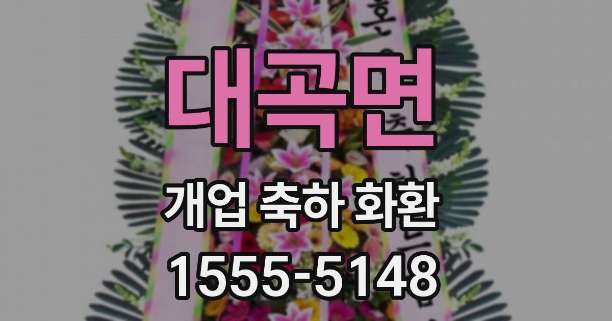 대곡면 개업 축하 화환