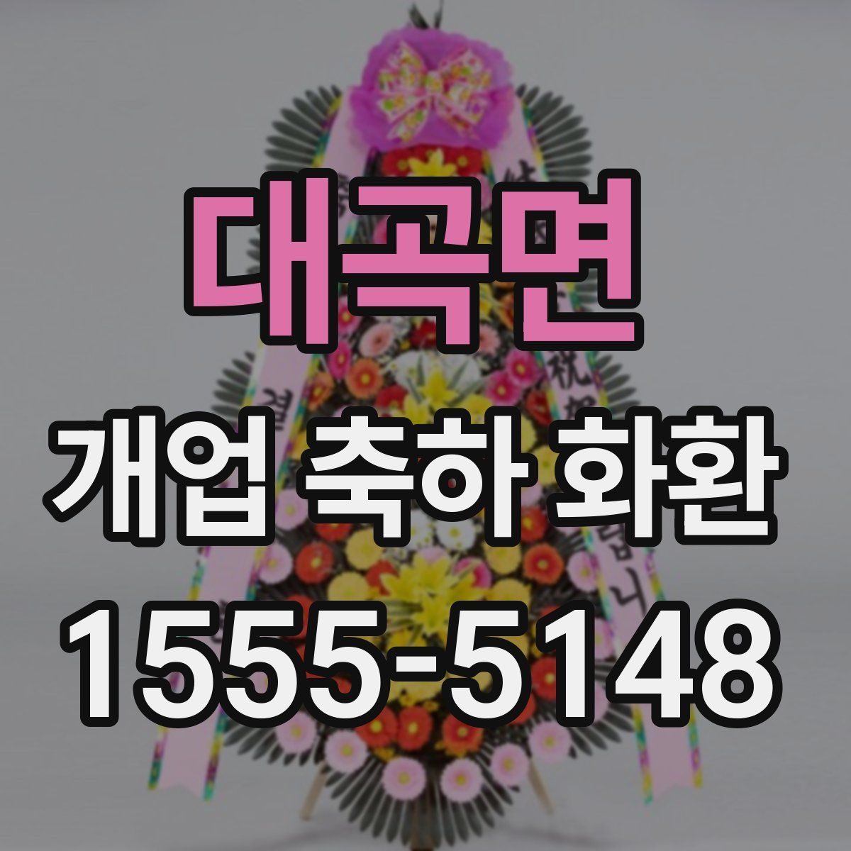 대곡면 개업 축하 화환
