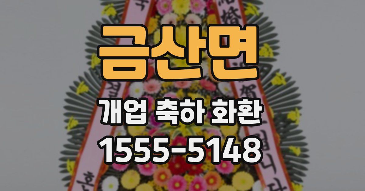 금산면 개업 축하 화환