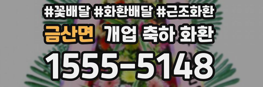 금산면 개업 축하 화환