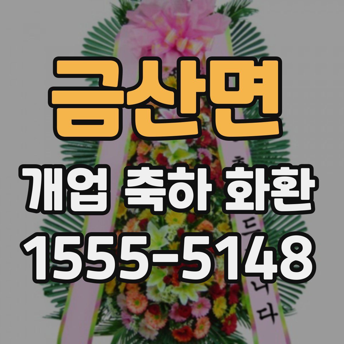 금산면 개업 축하 화환