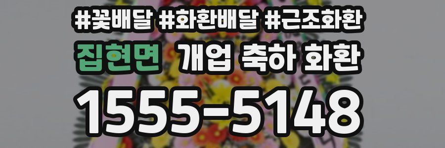 집현면 개업 축하 화환