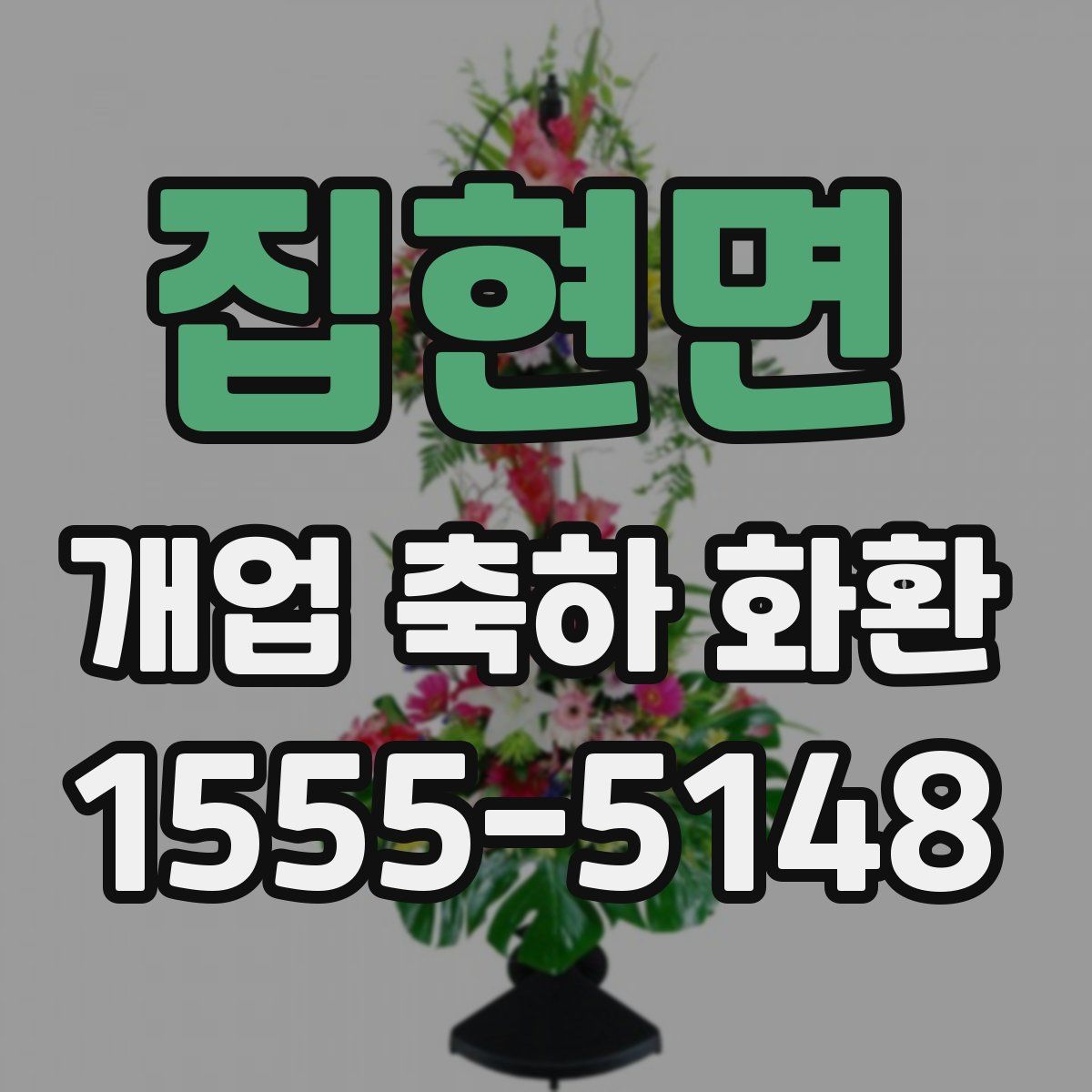 집현면 개업 축하 화환